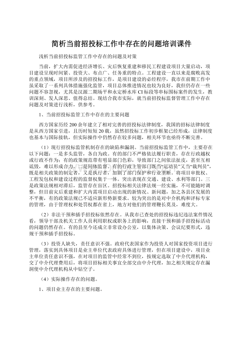 简析当前招投标工作中存在的问题培训课件.docx