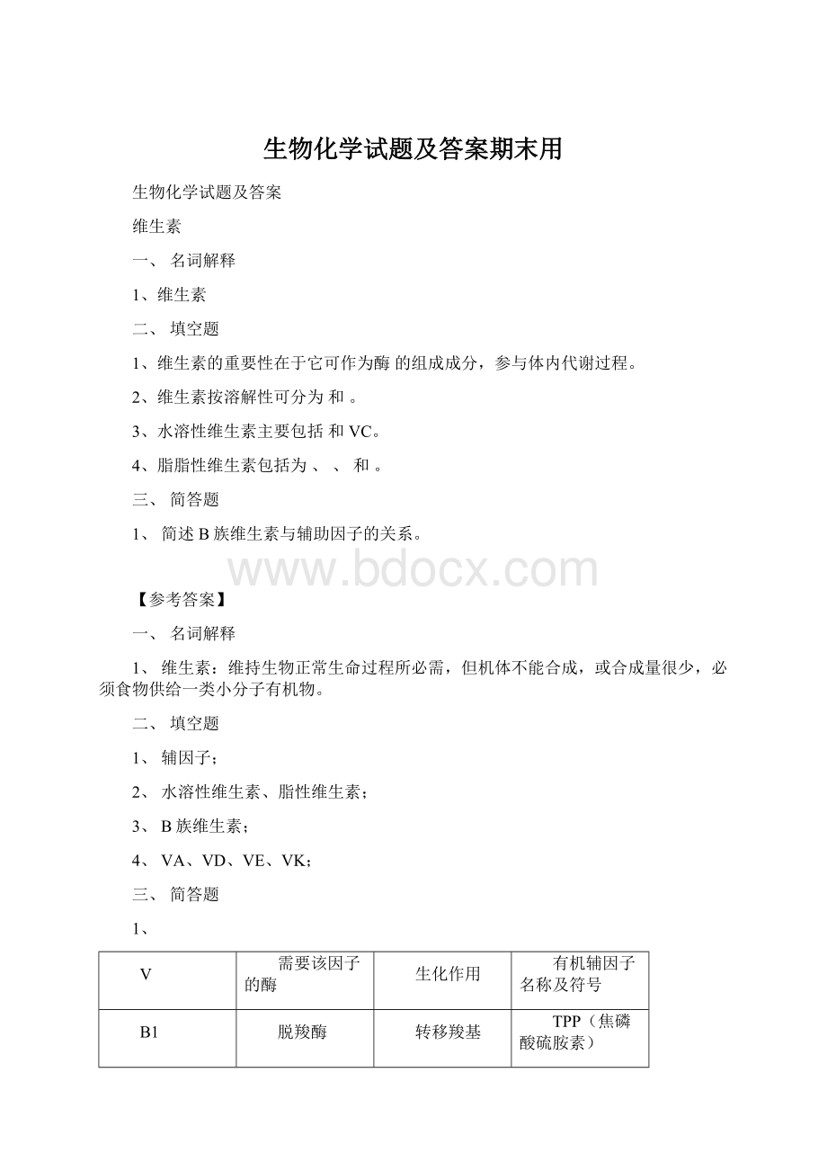 生物化学试题及答案期末用.docx_第1页