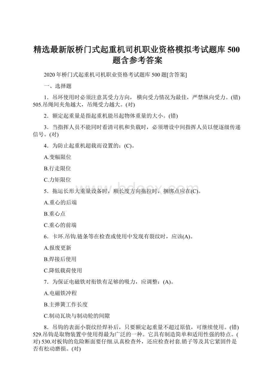 精选最新版桥门式起重机司机职业资格模拟考试题库500题含参考答案.docx_第1页