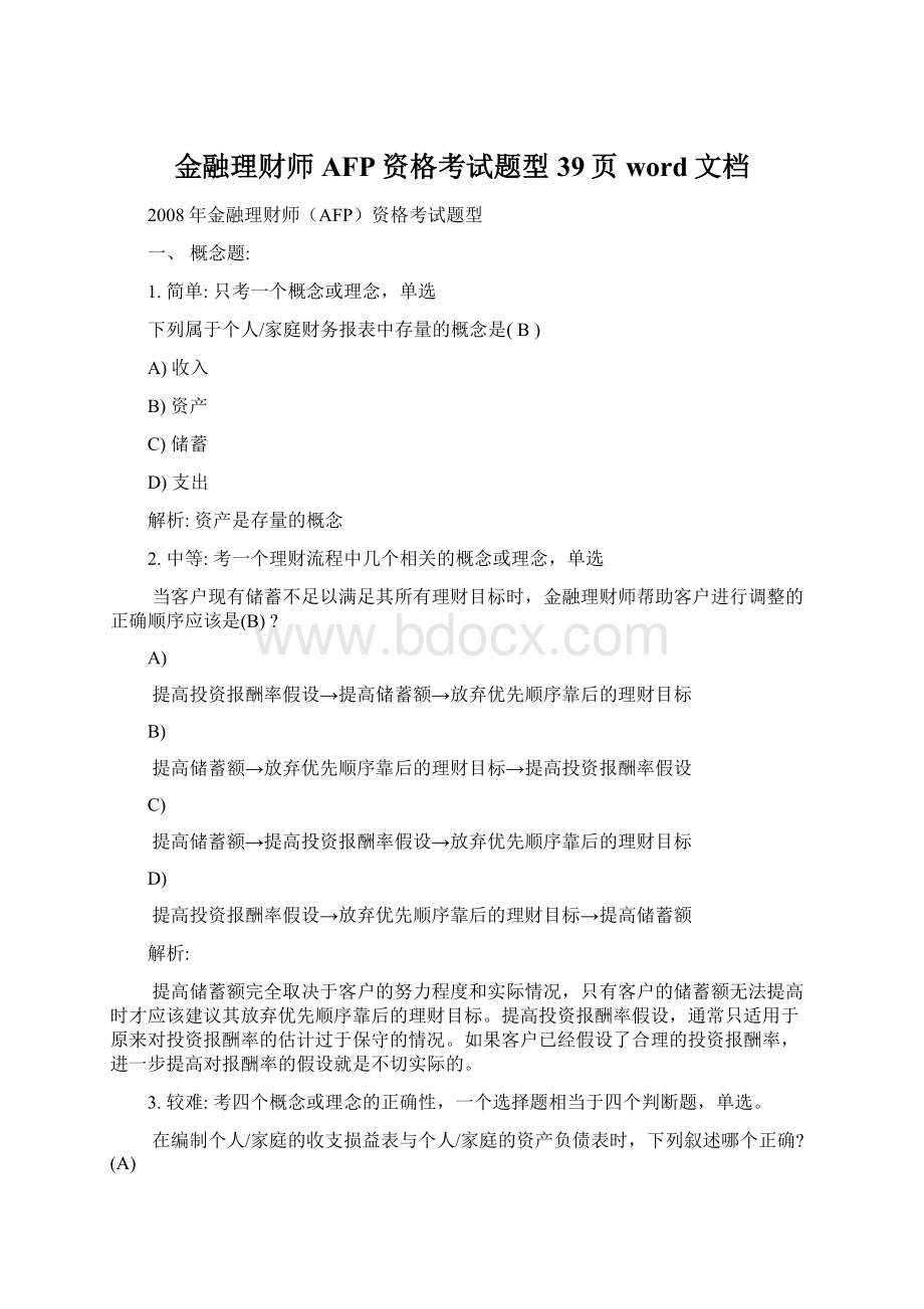 金融理财师AFP资格考试题型39页word文档.docx