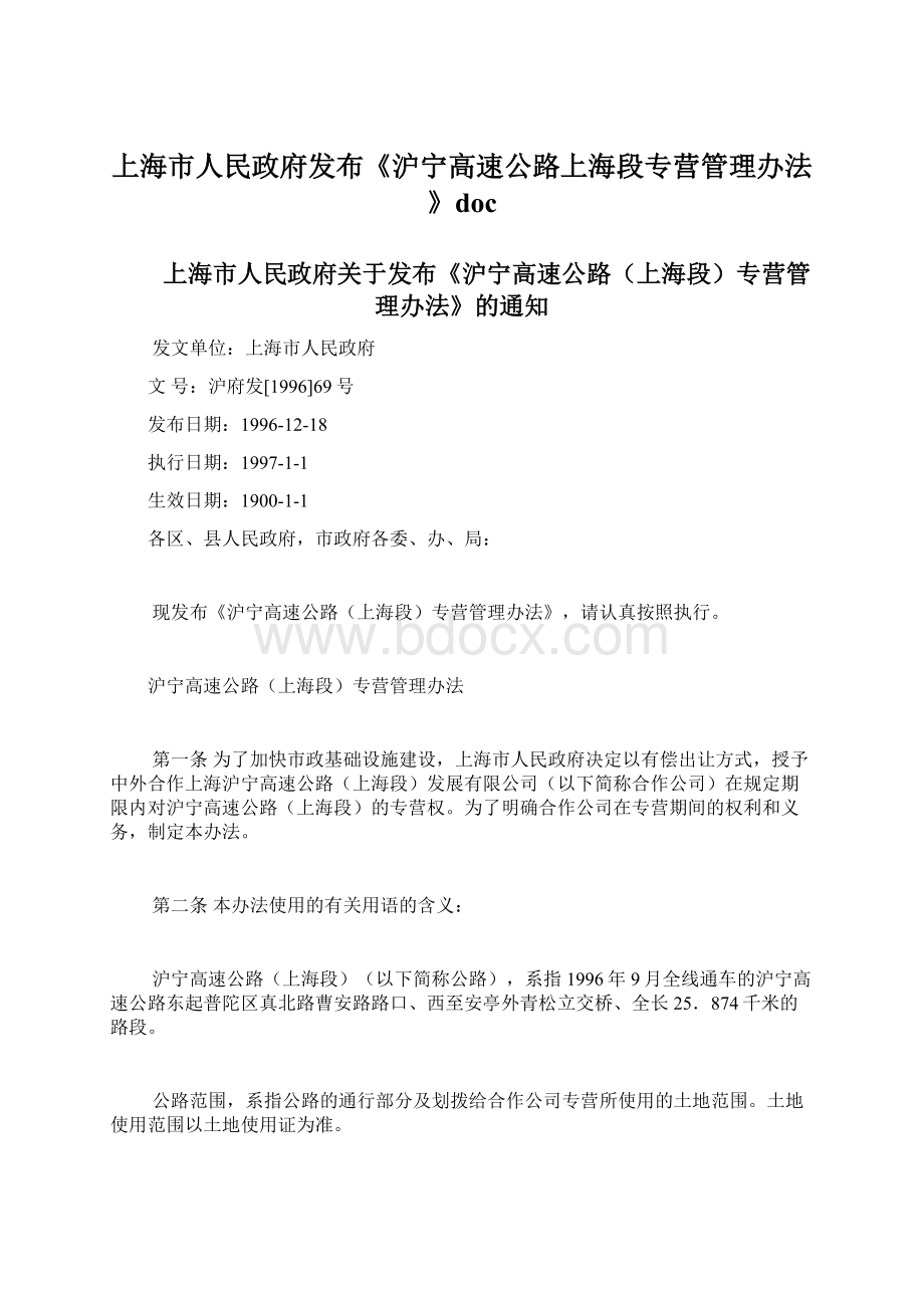 上海市人民政府发布《沪宁高速公路上海段专营管理办法》docWord文档格式.docx_第1页