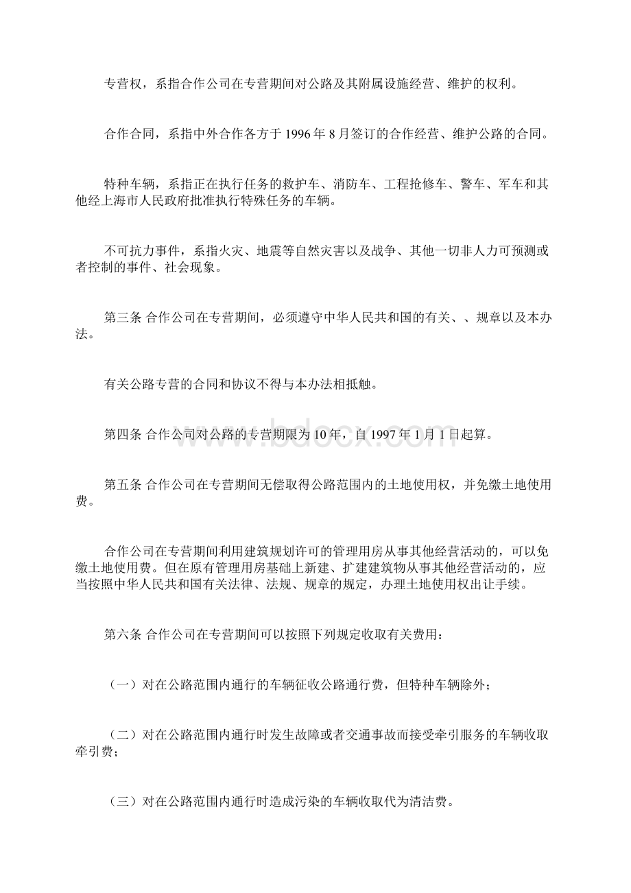 上海市人民政府发布《沪宁高速公路上海段专营管理办法》docWord文档格式.docx_第2页