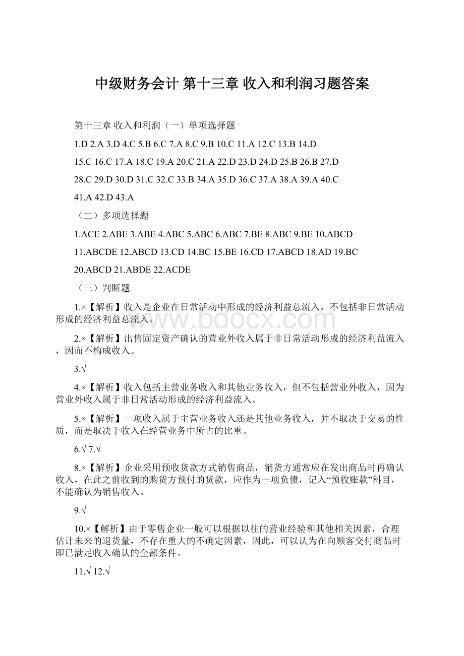 中级财务会计 第十三章 收入和利润习题答案.docx_第1页