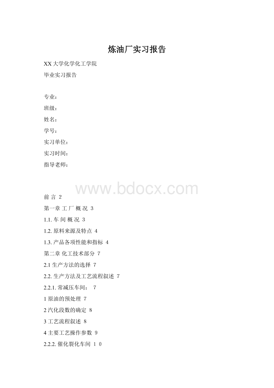 炼油厂实习报告Word文档下载推荐.docx