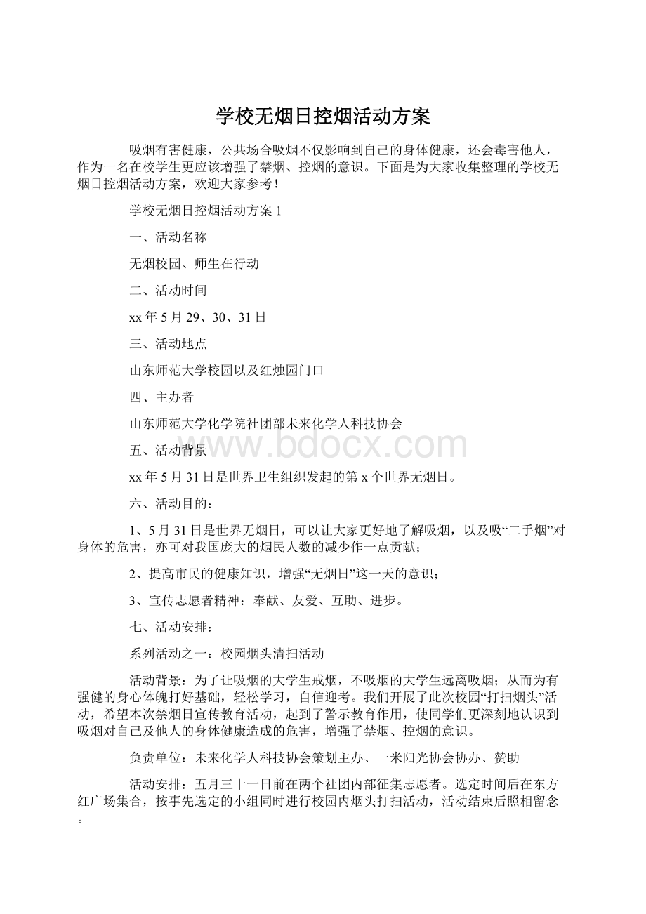 学校无烟日控烟活动方案.docx