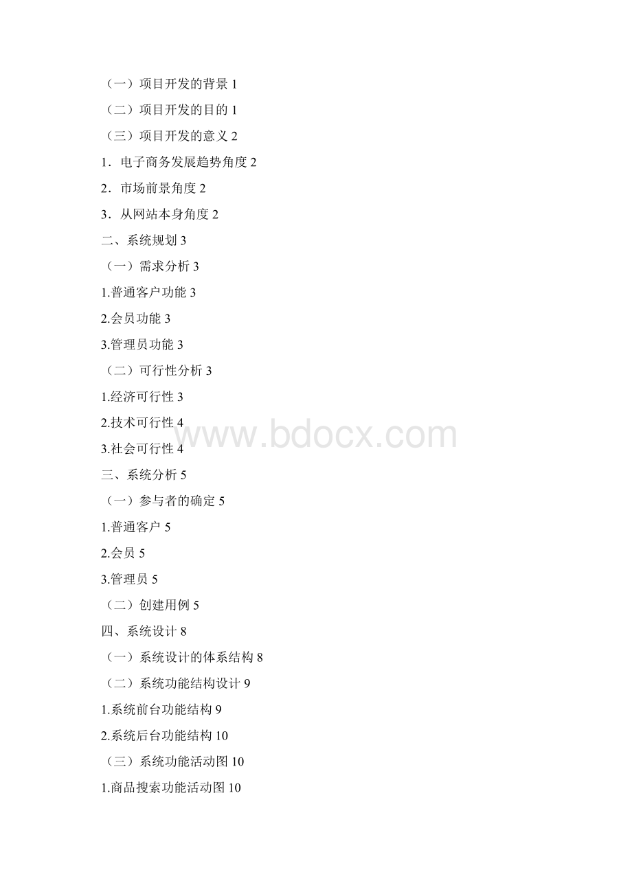 090304雨人手机专卖网数据库设计Word文档格式.docx_第3页