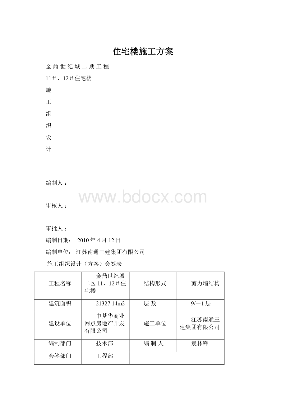 住宅楼施工方案Word文档格式.docx_第1页