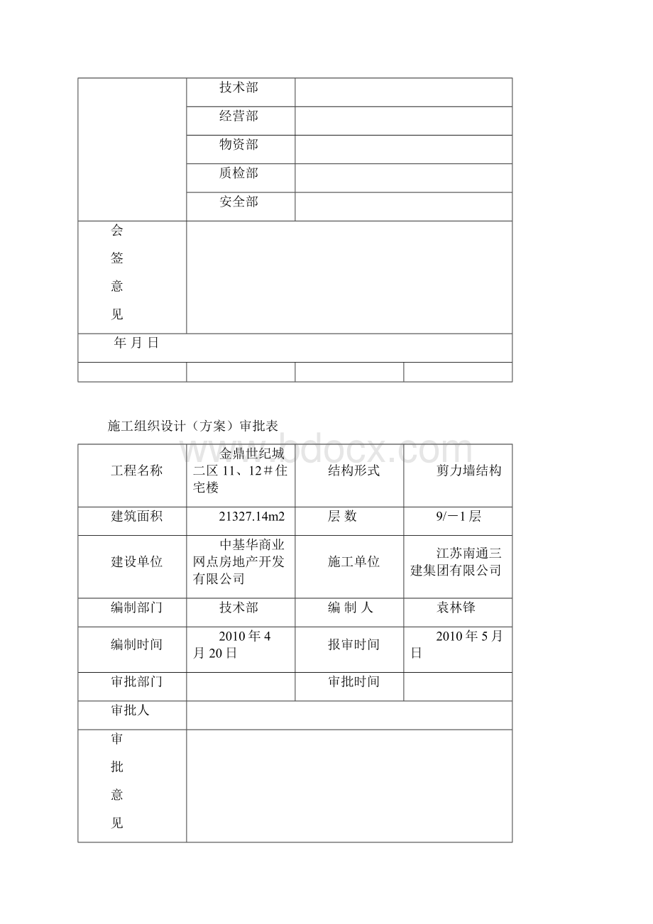 住宅楼施工方案Word文档格式.docx_第2页