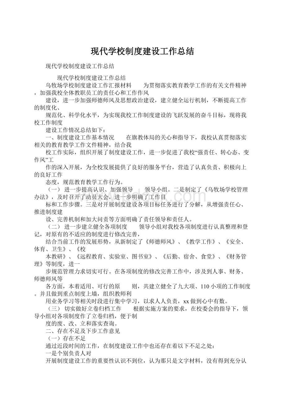 现代学校制度建设工作总结.docx