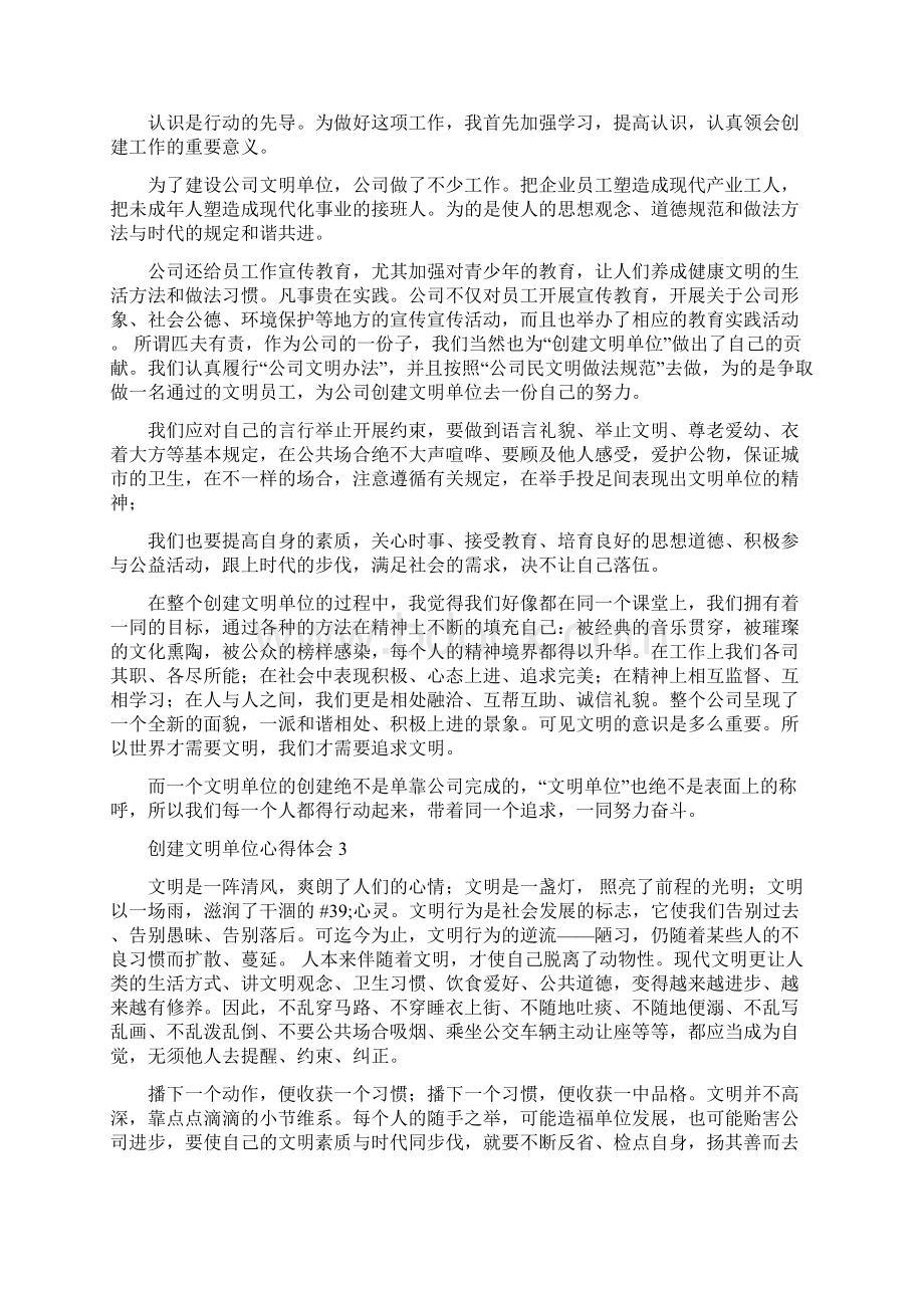 创建文明单位心得体会范文5篇.docx_第2页