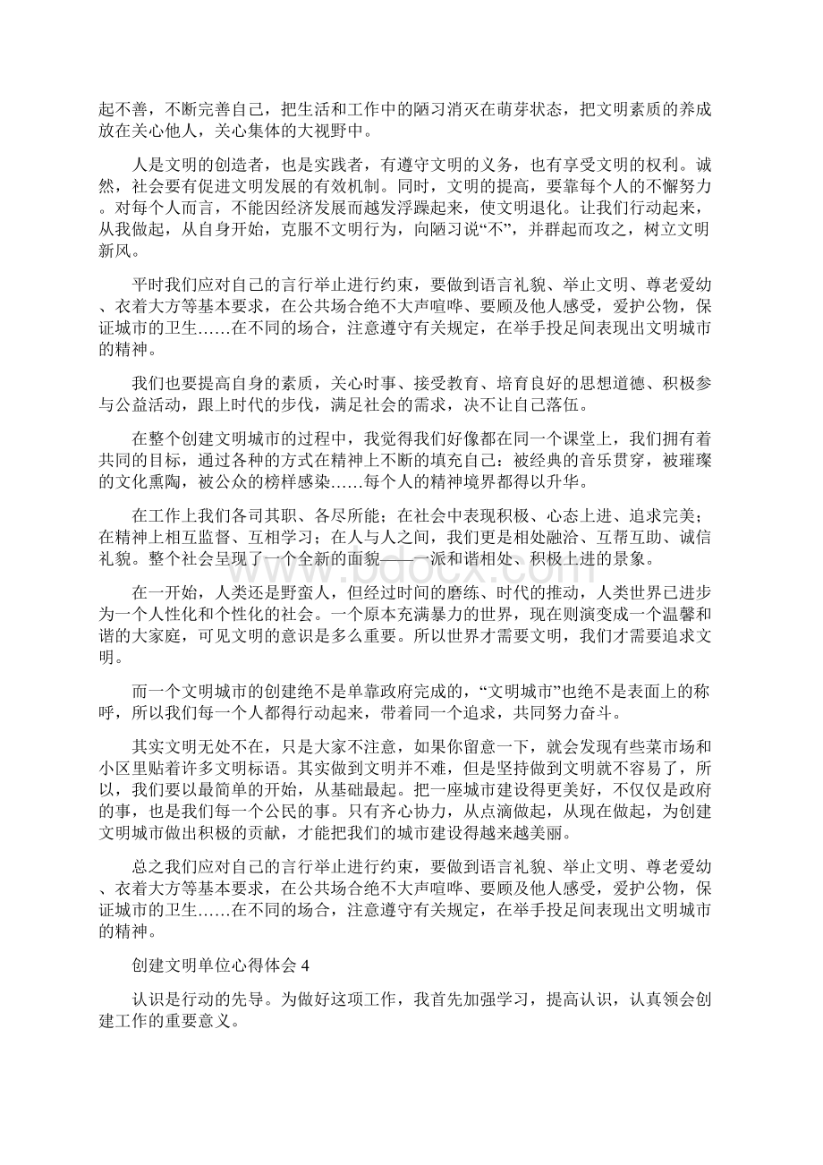 创建文明单位心得体会范文5篇.docx_第3页