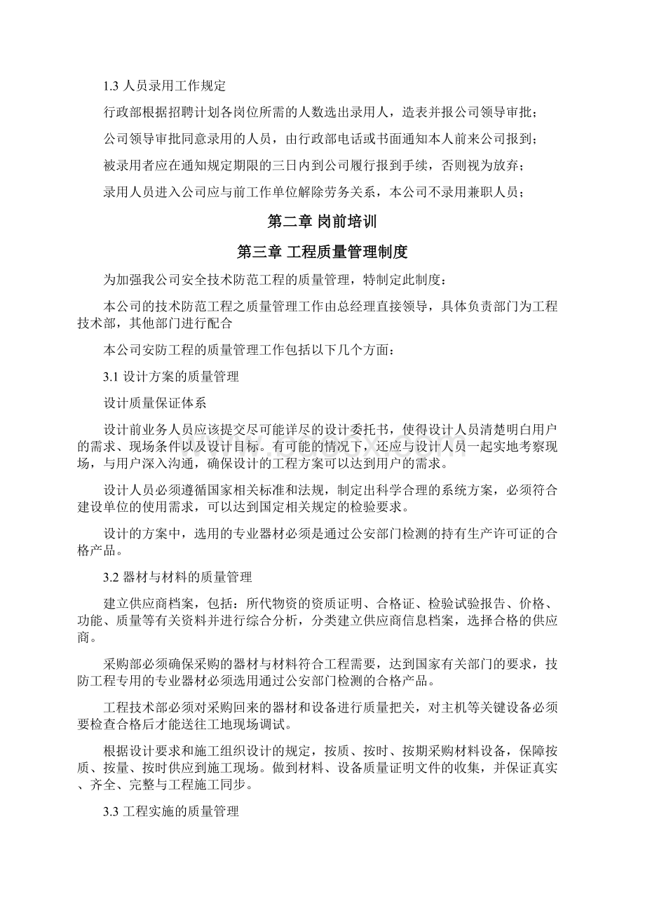 安全技术防范企业质量管理制度Word文档下载推荐.docx_第3页