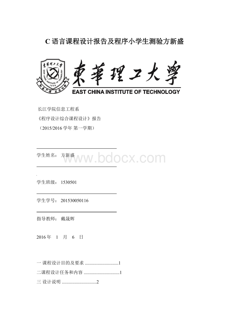 C语言课程设计报告及程序小学生测验方新盛.docx_第1页