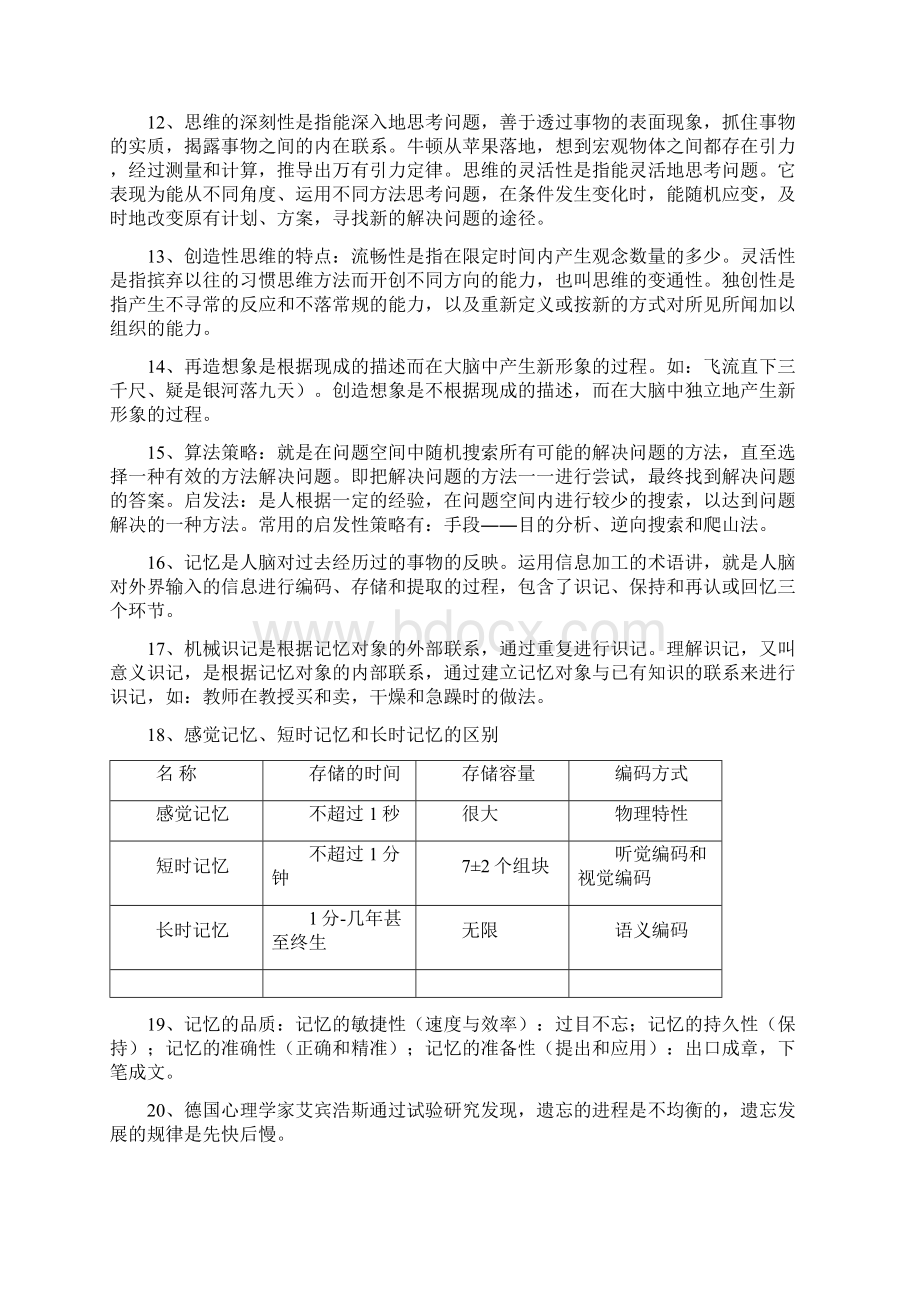 《心理学基础》知识点.docx_第2页