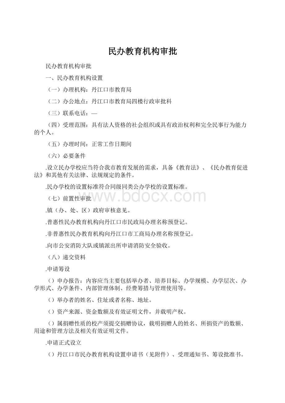 民办教育机构审批Word格式.docx