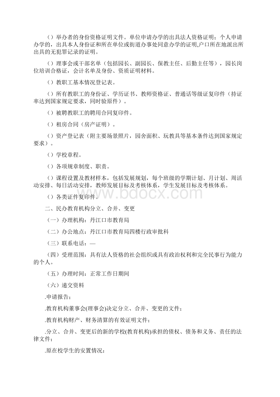 民办教育机构审批Word格式.docx_第2页