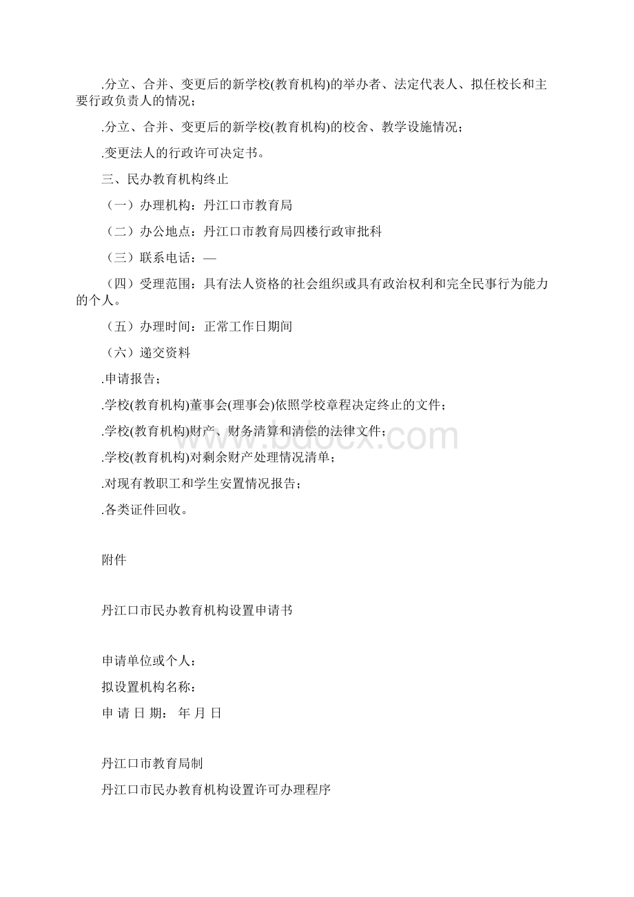 民办教育机构审批Word格式.docx_第3页