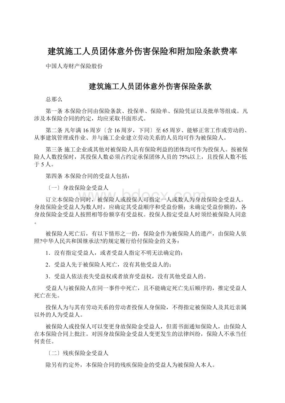 建筑施工人员团体意外伤害保险和附加险条款费率.docx