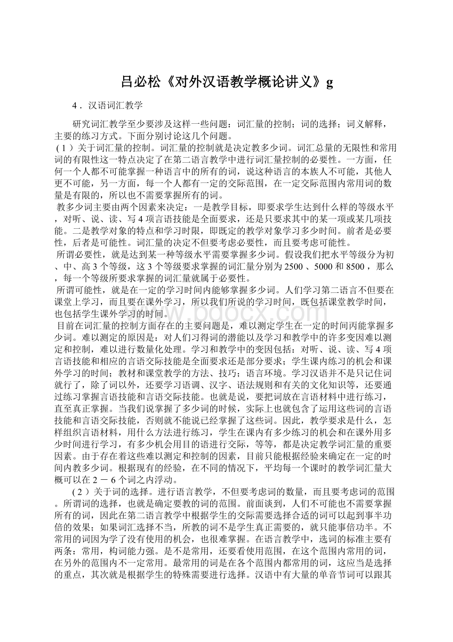 吕必松《对外汉语教学概论讲义》gWord文件下载.docx_第1页