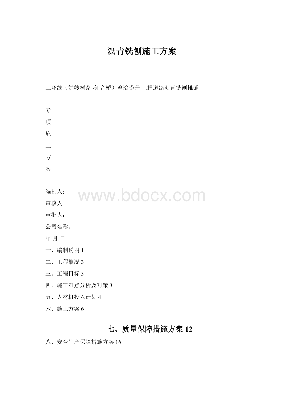 沥青铣刨施工方案Word格式文档下载.docx