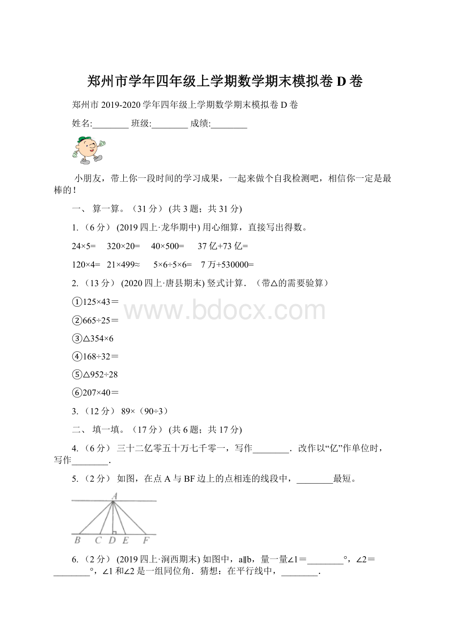 郑州市学年四年级上学期数学期末模拟卷D卷Word下载.docx