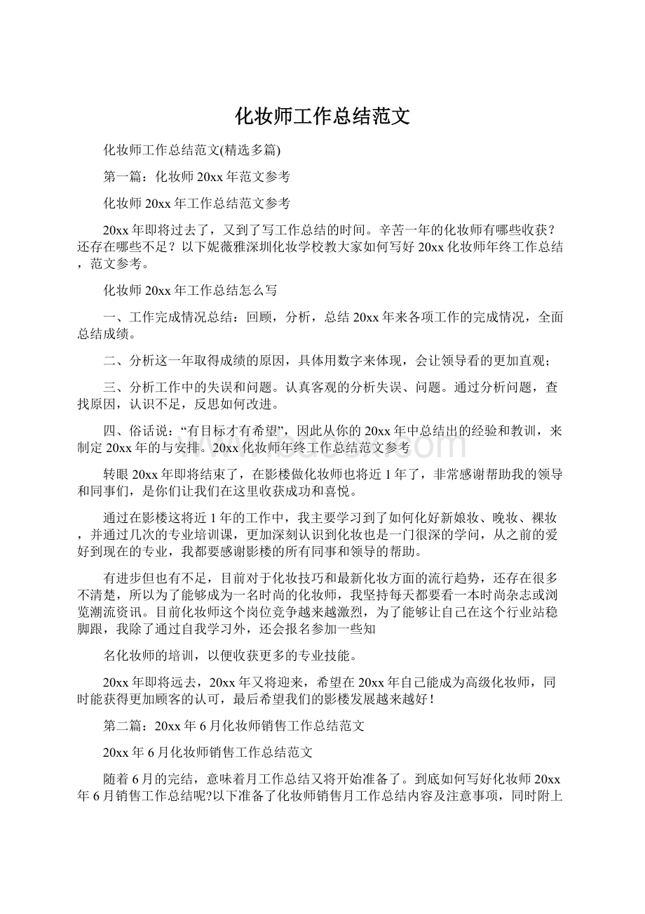 化妆师工作总结范文Word格式.docx_第1页