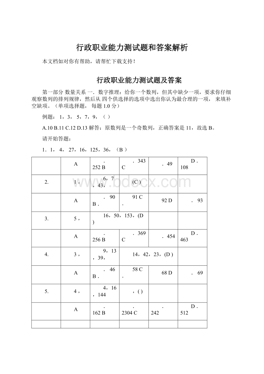 行政职业能力测试题和答案解析Word格式文档下载.docx_第1页