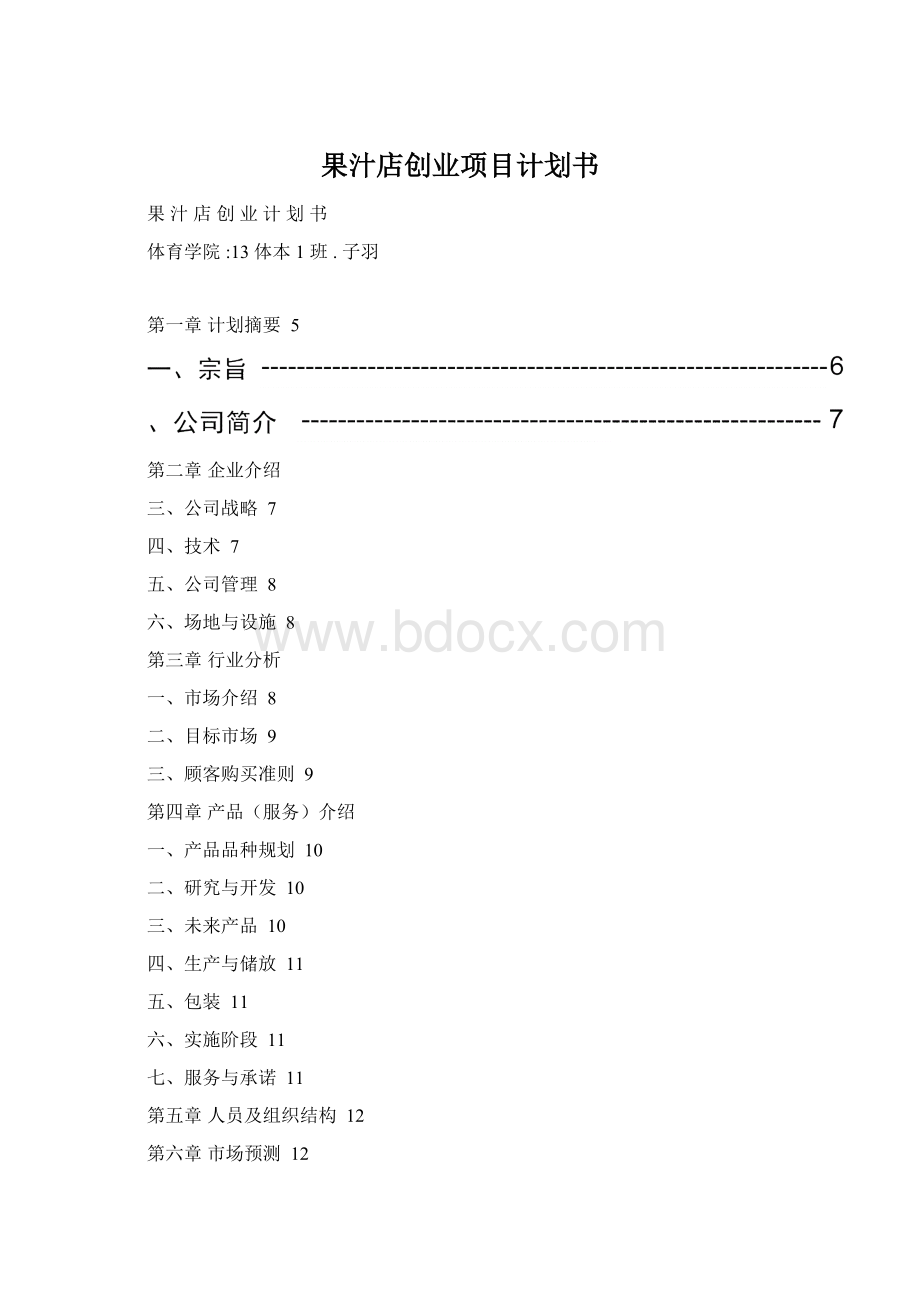 果汁店创业项目计划书Word格式文档下载.docx