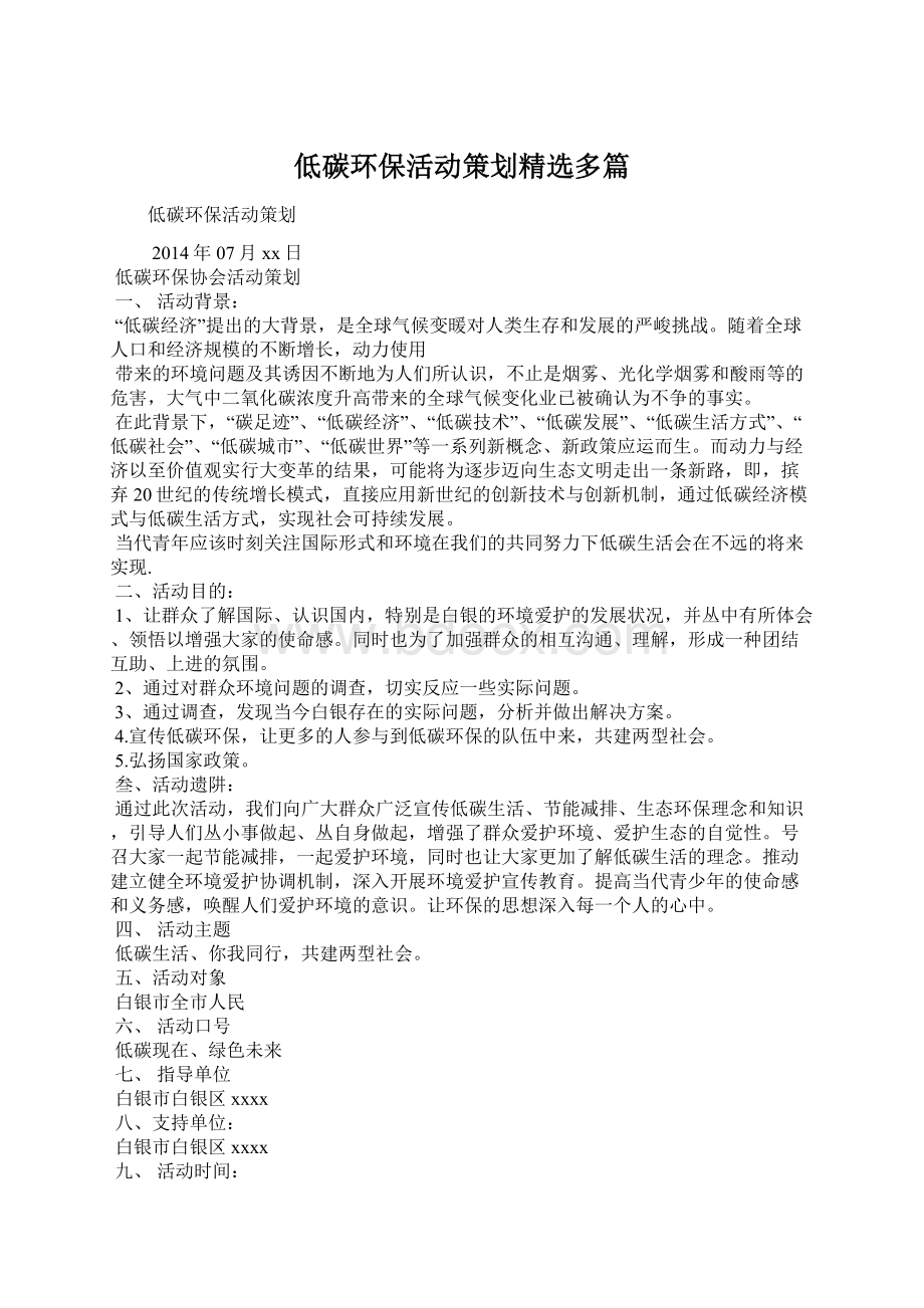 低碳环保活动策划精选多篇文档格式.docx