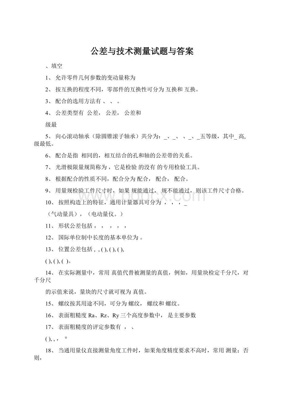 公差与技术测量试题与答案.docx_第1页