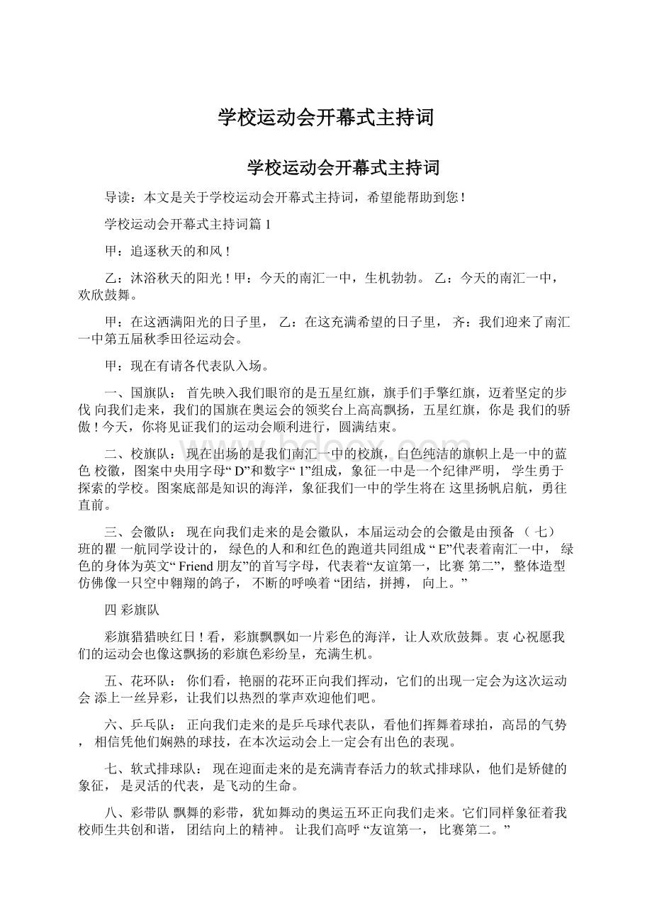 学校运动会开幕式主持词Word格式文档下载.docx