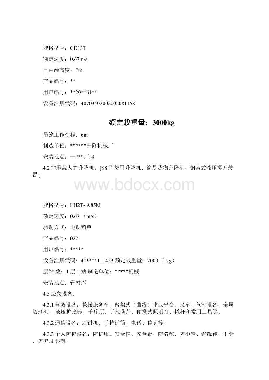 升降机事故应急救援预案Word文档格式.docx_第3页