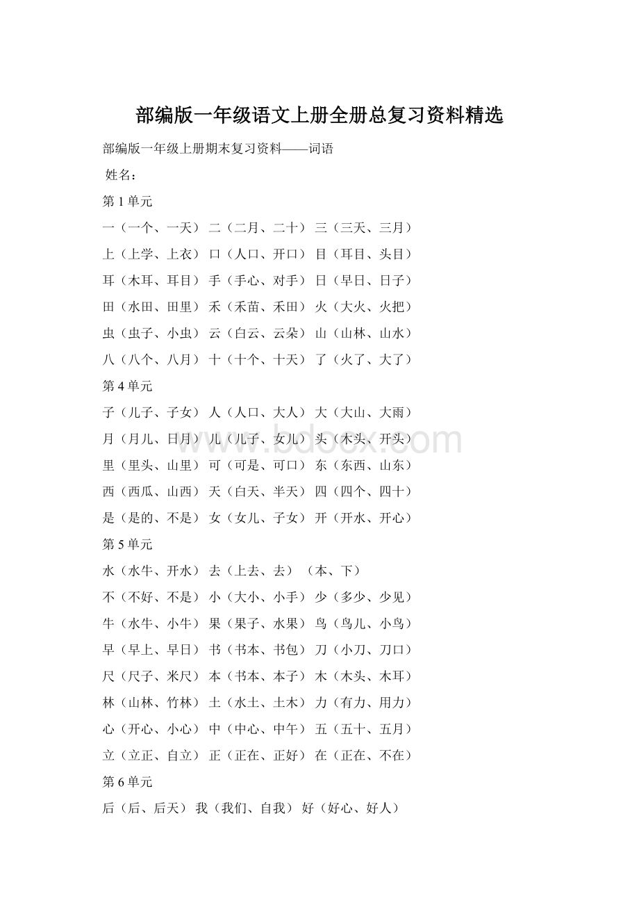 部编版一年级语文上册全册总复习资料精选.docx