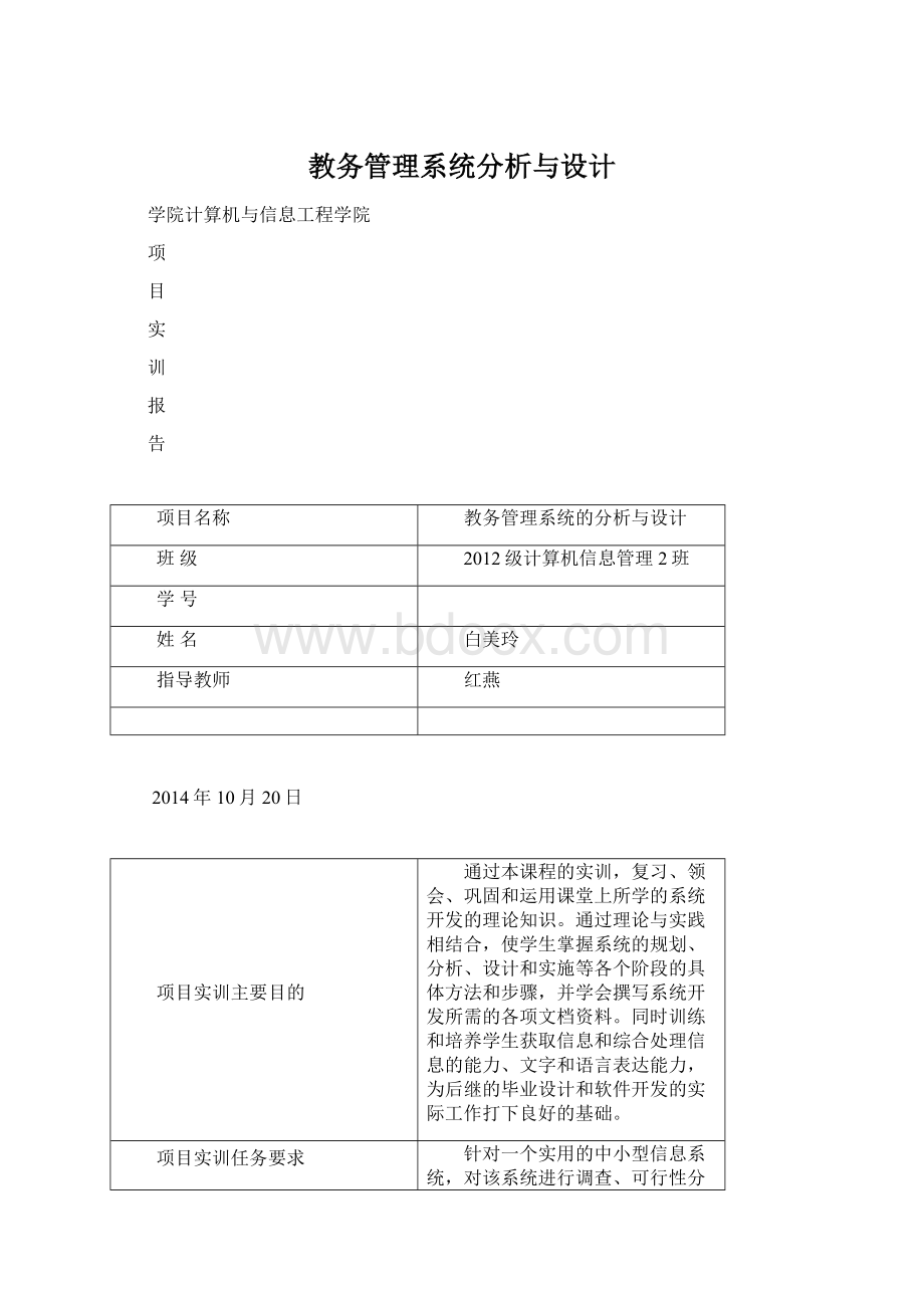 教务管理系统分析与设计.docx_第1页