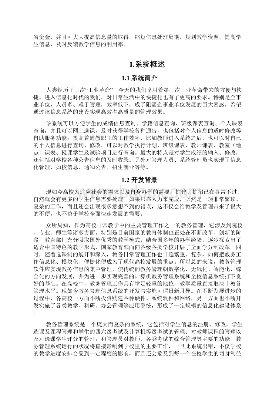 教务管理系统分析与设计.docx_第3页