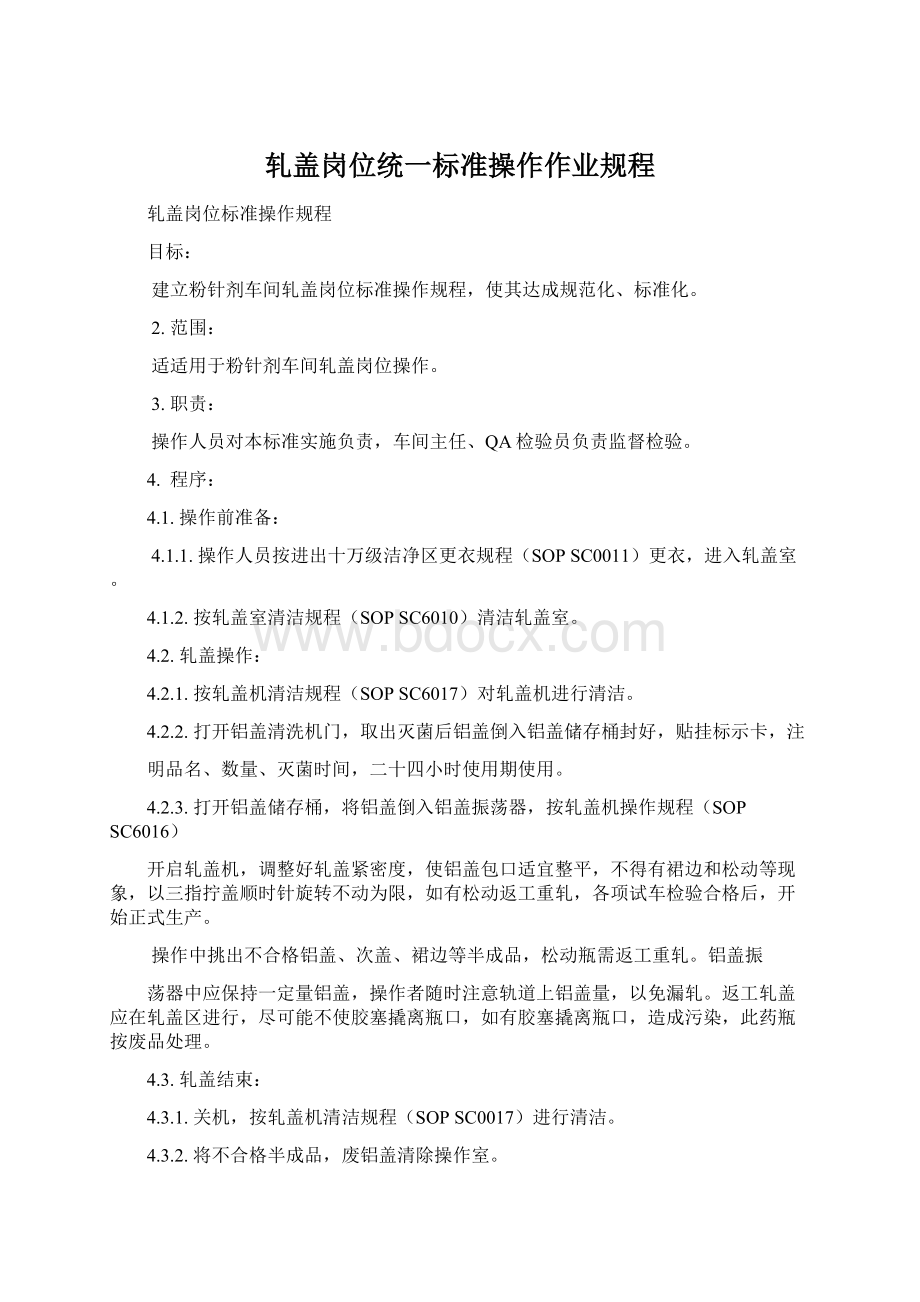 轧盖岗位统一标准操作作业规程.docx