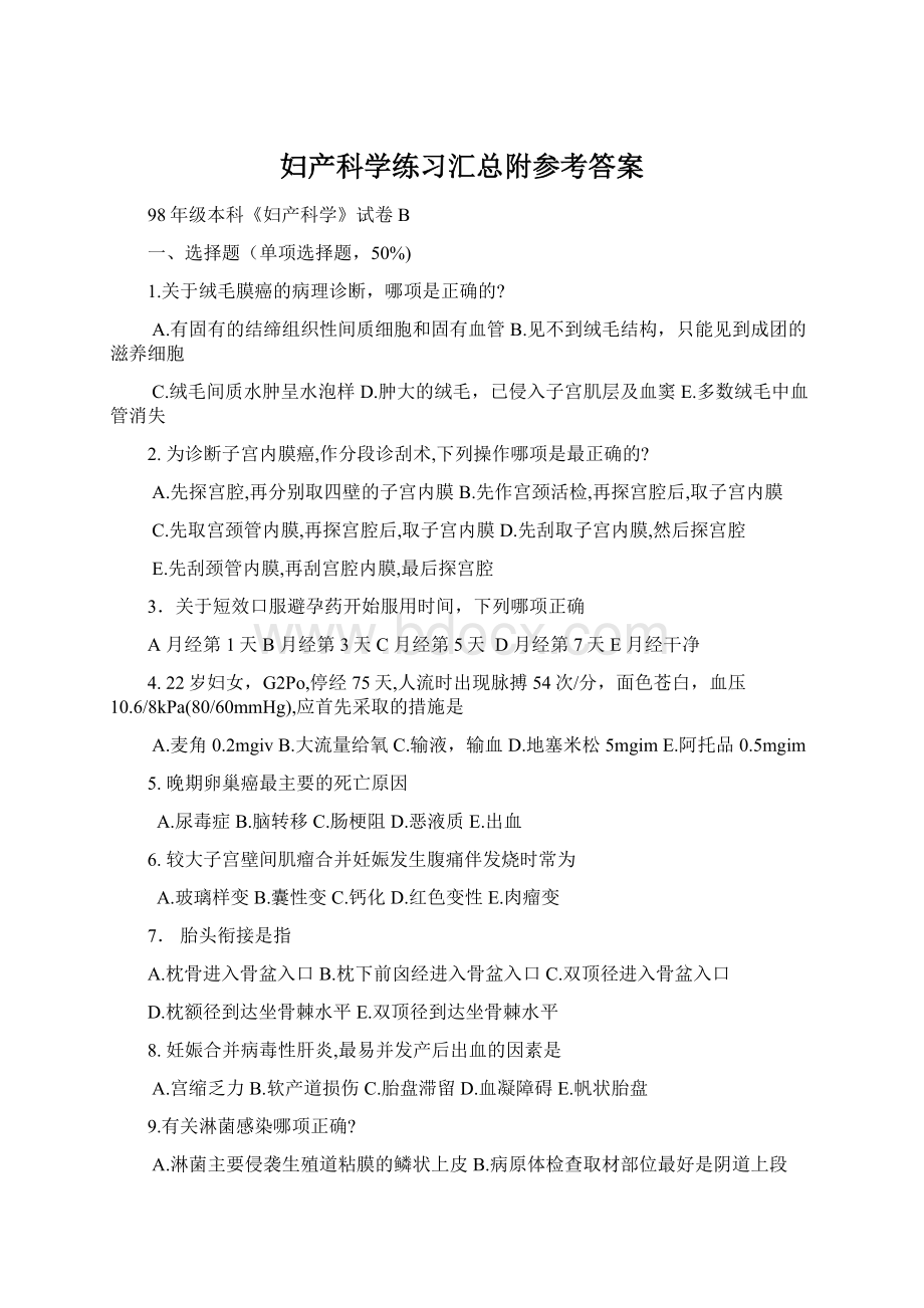 妇产科学练习汇总附参考答案Word文档下载推荐.docx_第1页