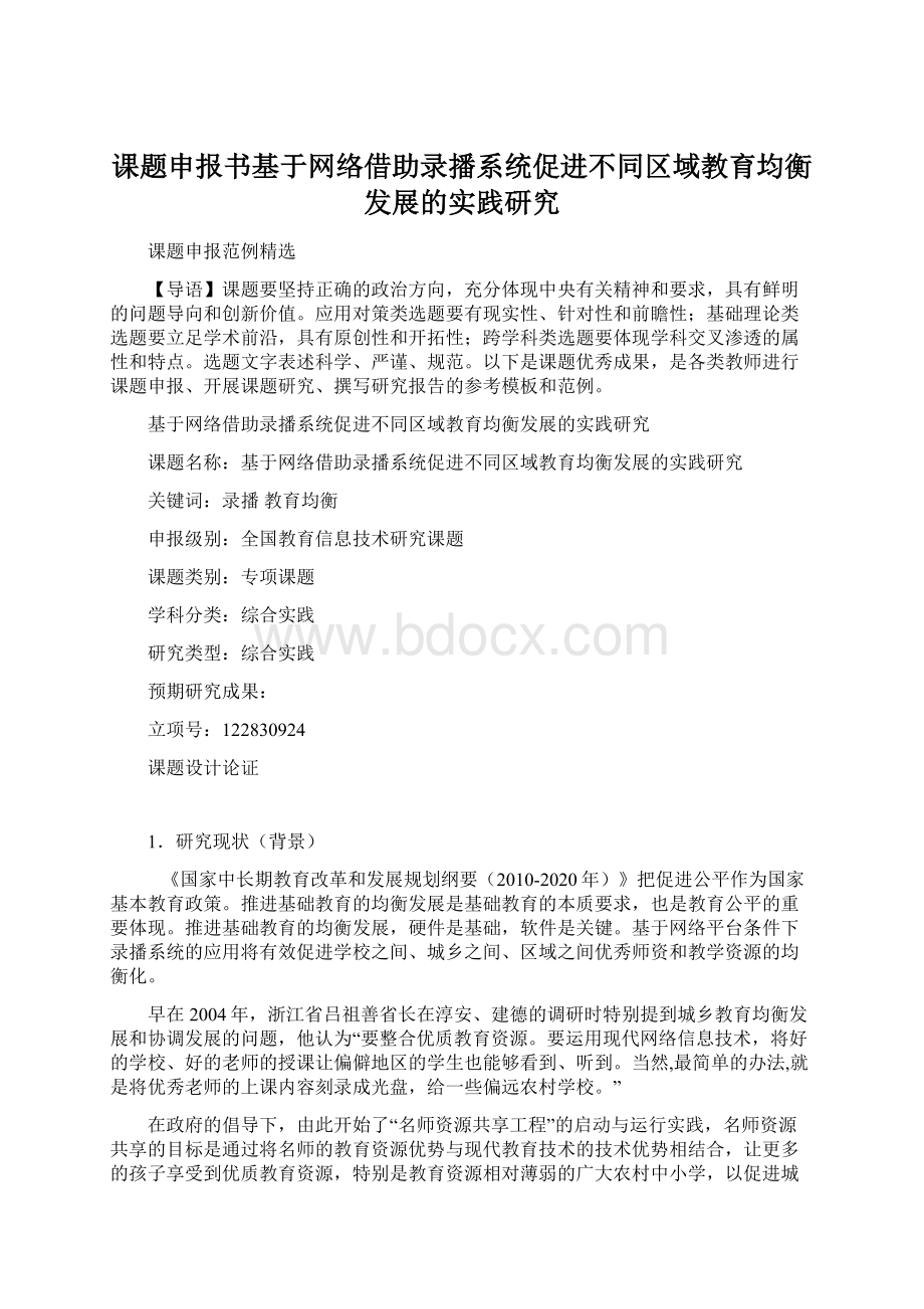 课题申报书基于网络借助录播系统促进不同区域教育均衡发展的实践研究.docx_第1页