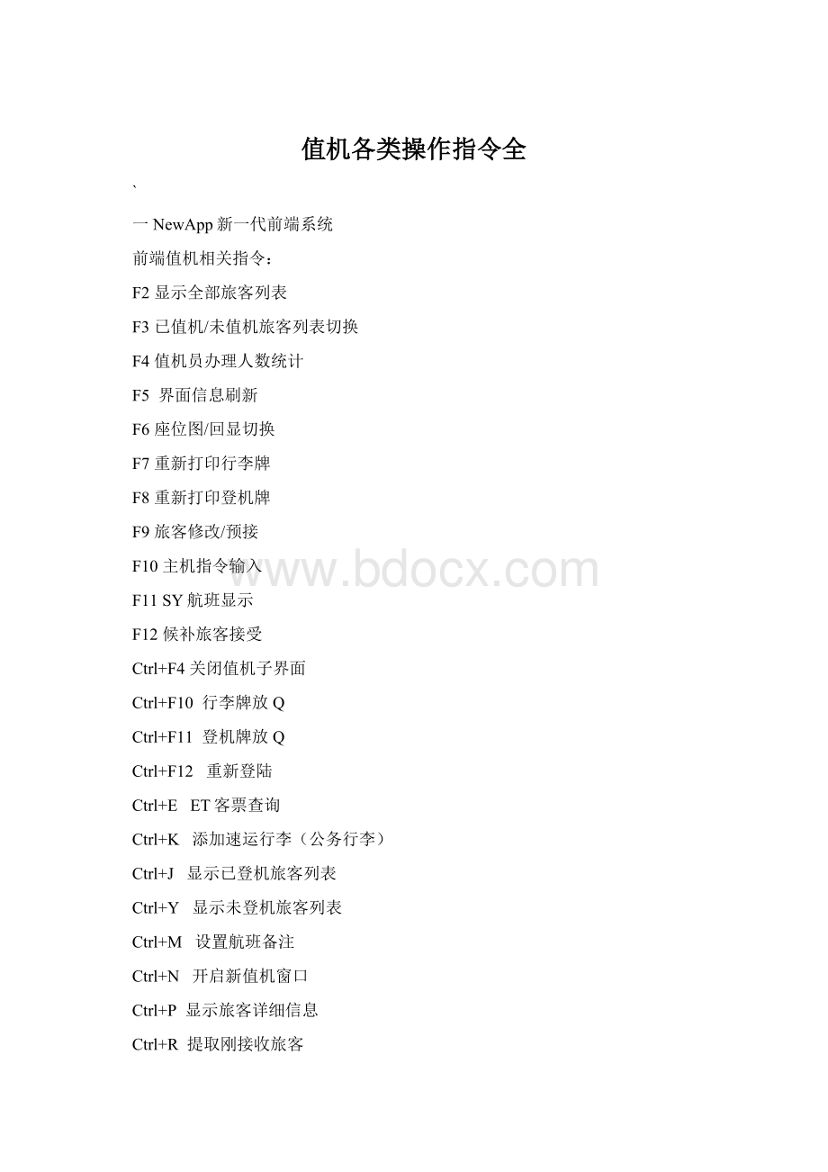 值机各类操作指令全Word格式文档下载.docx