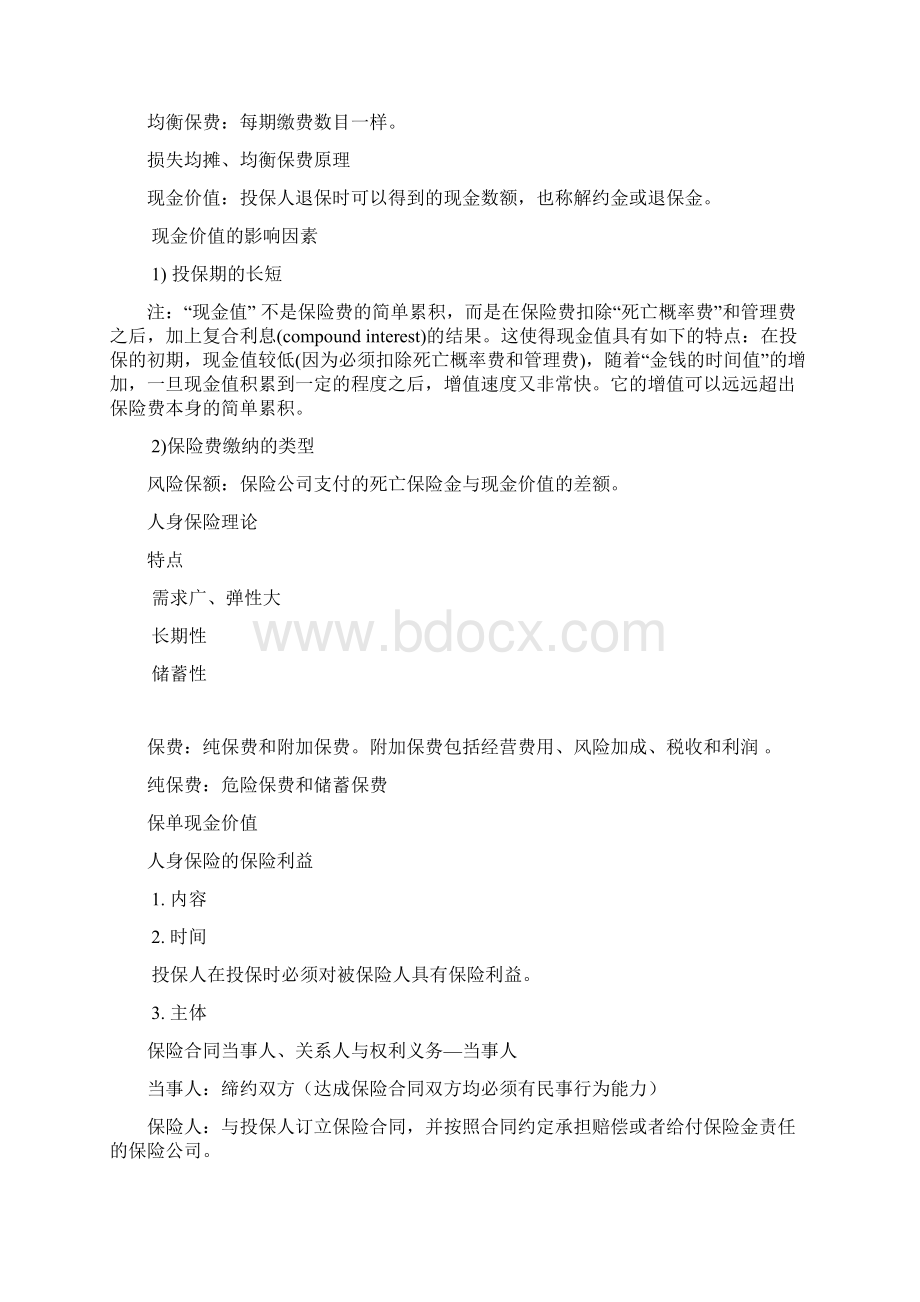 第七章 保险的种类.docx_第3页