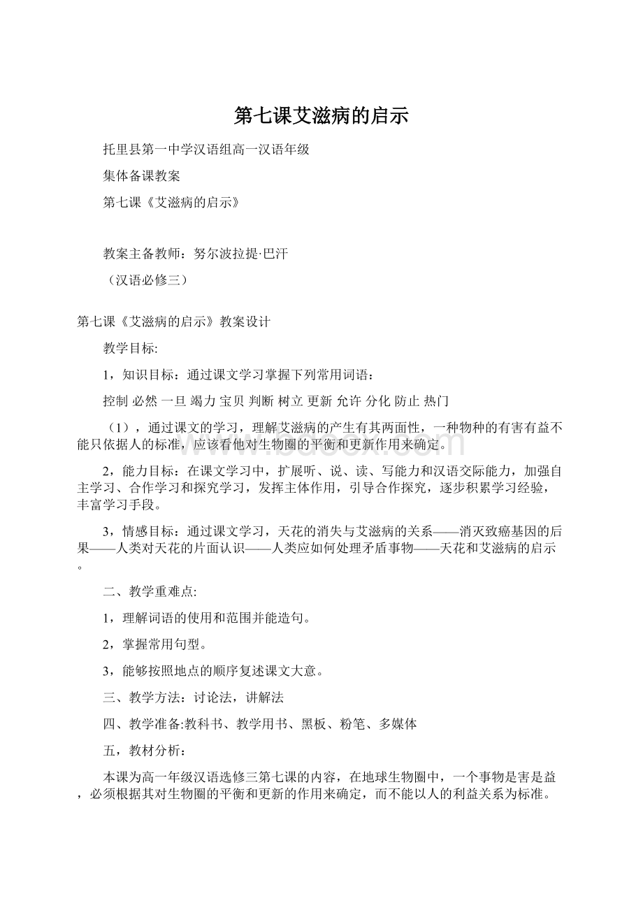 第七课艾滋病的启示.docx_第1页