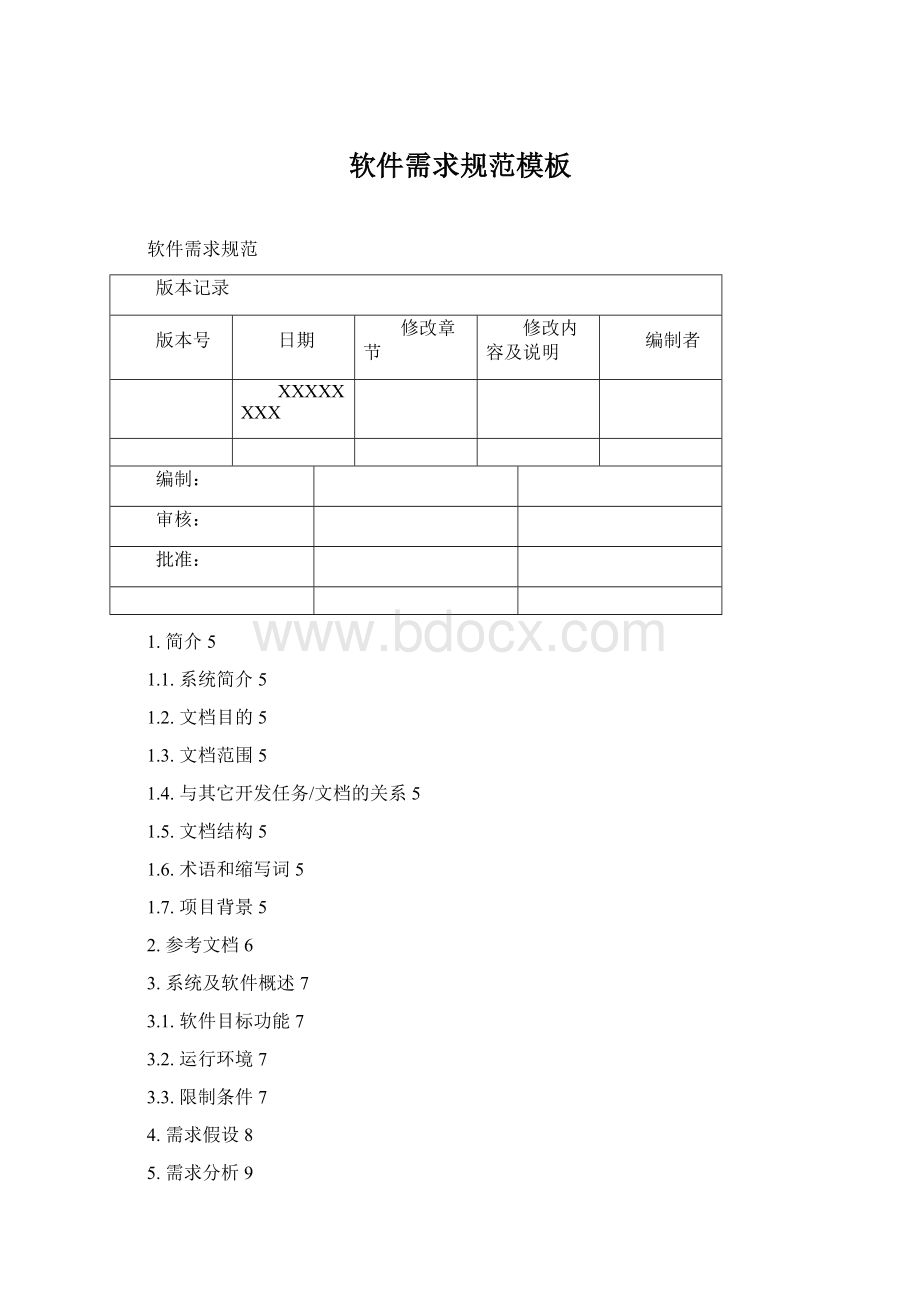 软件需求规范模板.docx