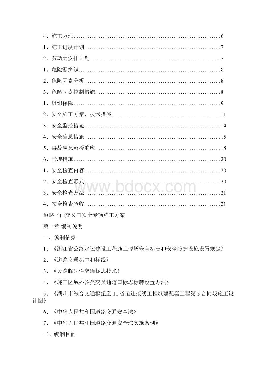 道路平面交叉口安全专项施工方案.docx_第2页