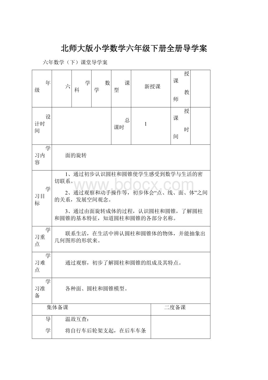 北师大版小学数学六年级下册全册导学案Word文件下载.docx_第1页