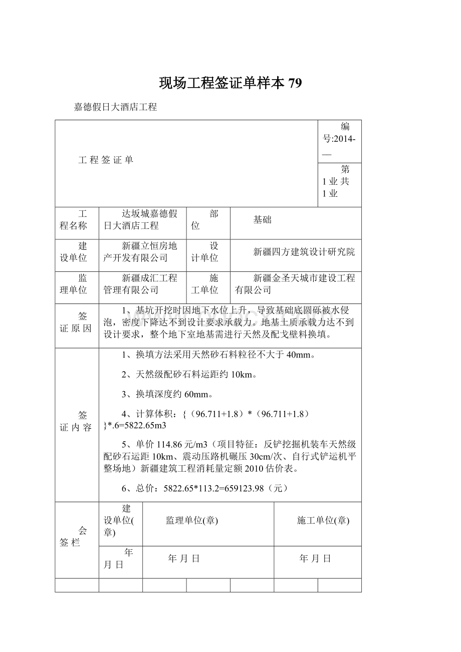 现场工程签证单样本79Word文件下载.docx_第1页