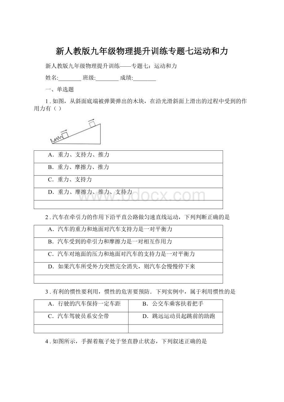 新人教版九年级物理提升训练专题七运动和力Word文档下载推荐.docx