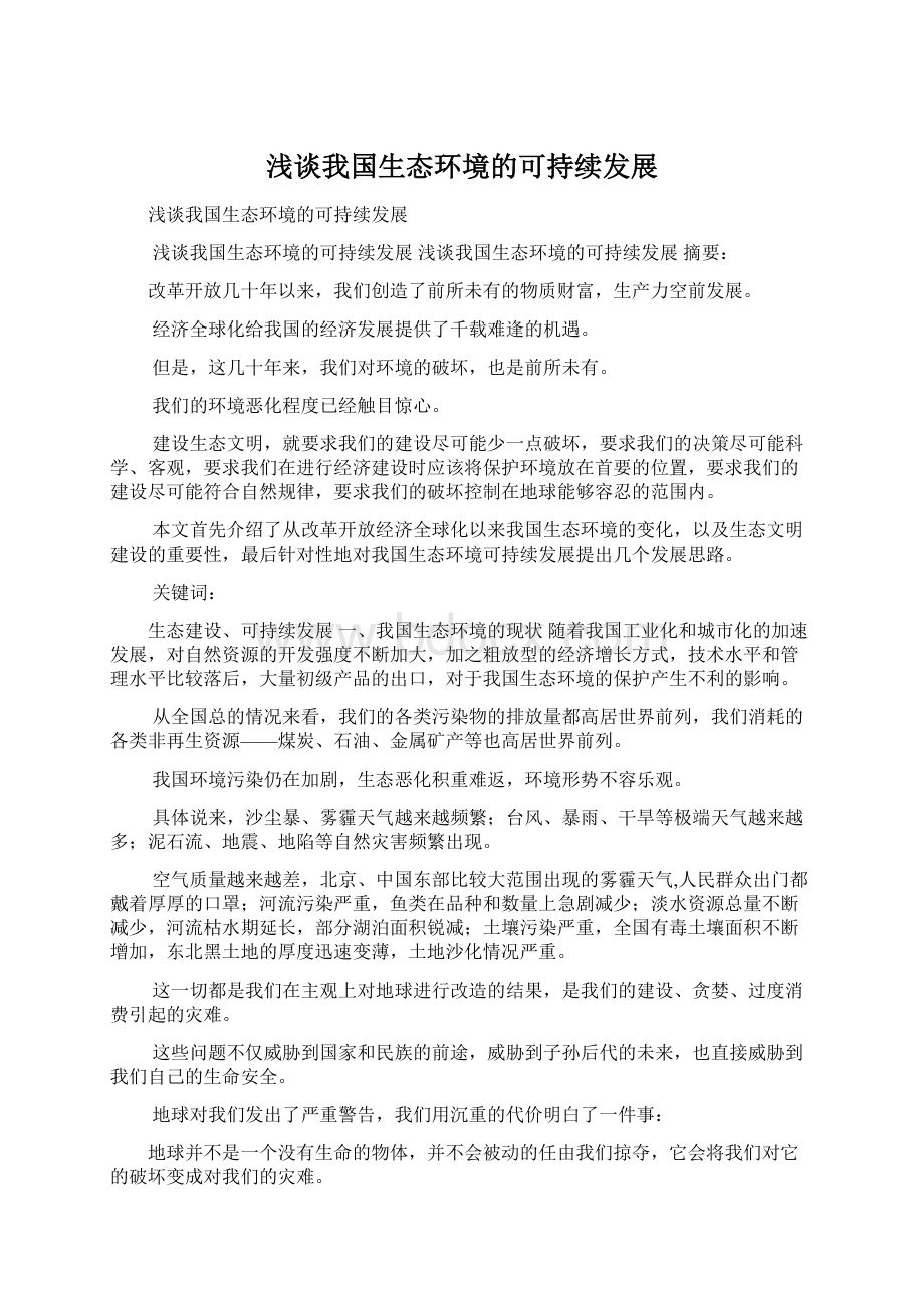 浅谈我国生态环境的可持续发展Word文档下载推荐.docx