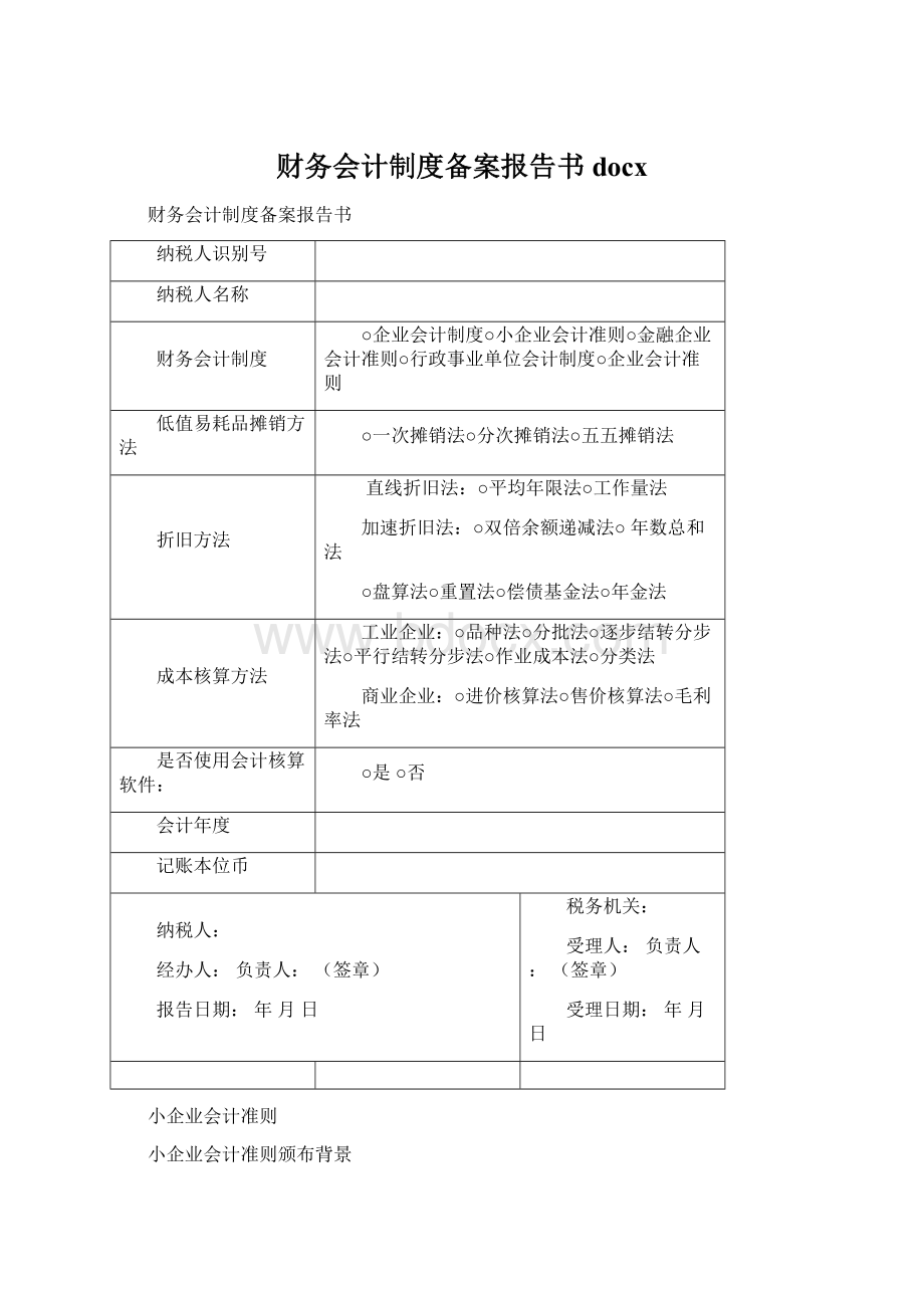 财务会计制度备案报告书docx.docx_第1页