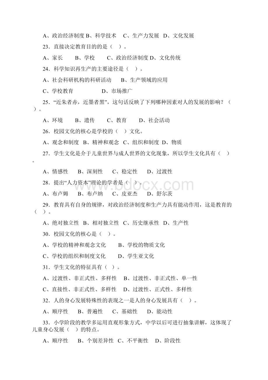 中学教育学选择题填空题题库整理Word下载.docx_第3页