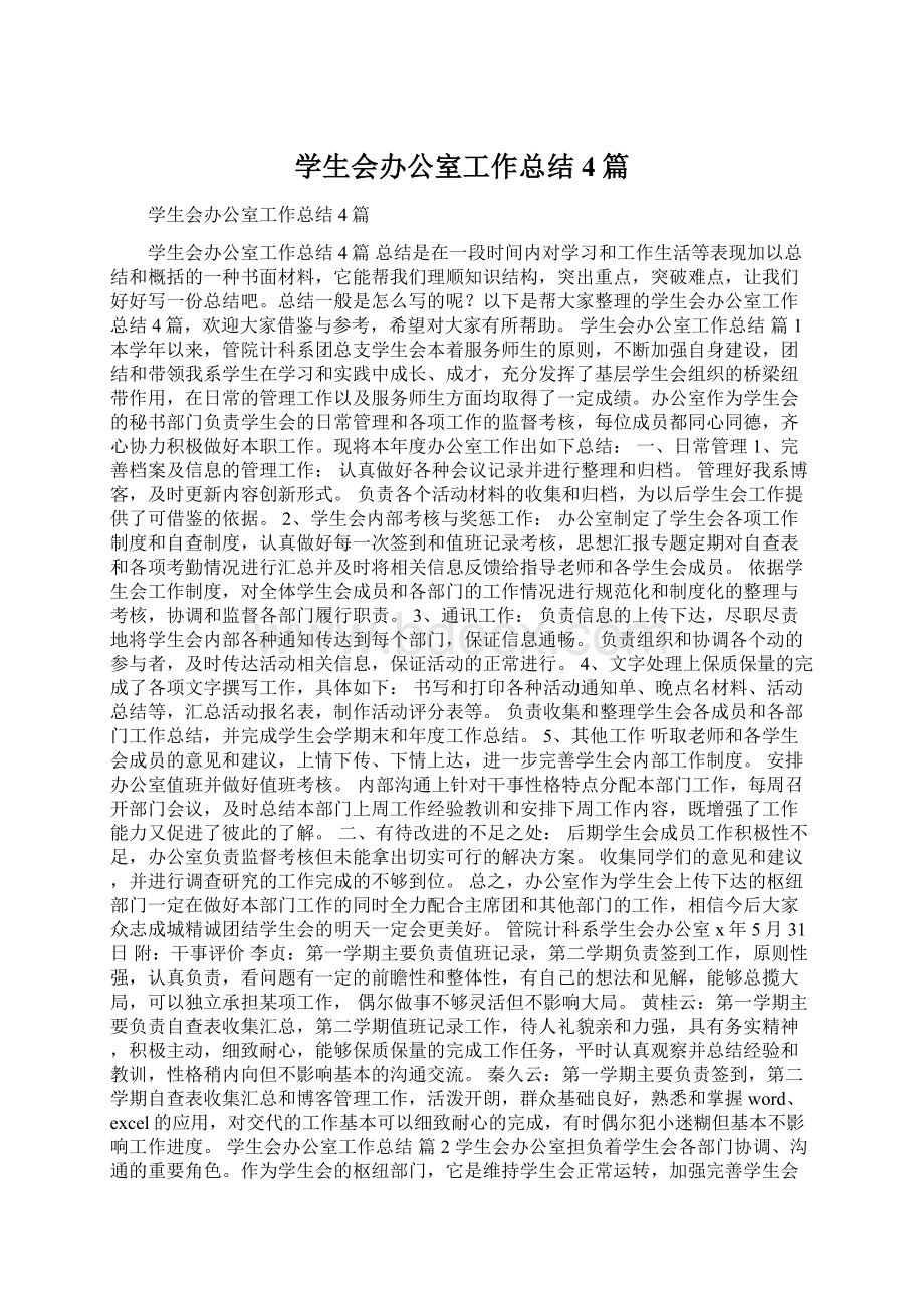 学生会办公室工作总结4篇Word文档下载推荐.docx_第1页